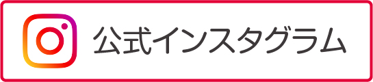 公式インスタグラム
