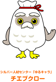 シルバー人材センター「ゆるキャラ」チエブクロー
