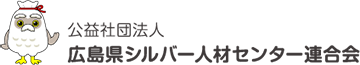 公益社団法人 広島県シルバー人材センター連合会