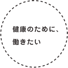 健康のために、ほどほどに働きたい