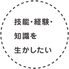 技能・経験・知識を生かしたい