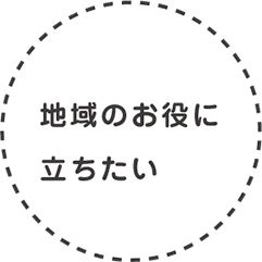 地域のお役に立ちたい